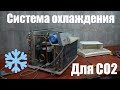 Самодельная система охлаждения для СО2 ЧПУ лазера