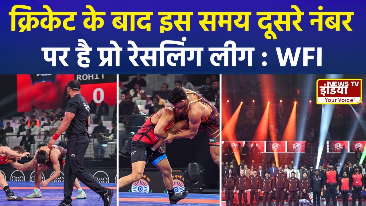Pro Wrestling League में फैंस ने दिखाई दिलचस्पी, WFI प्रेसिडेंट बोले 'अगला सीजन होगा और भी अच्छा'