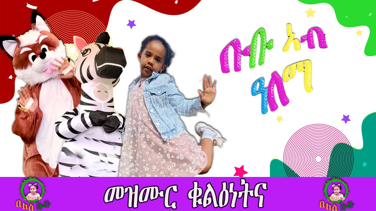 36. ቡቡ ኣብ ዓለማ መዝሙር ቁልዕነትና ኣብ በለስ ቡቡ 2023 New Eritrean kids song CHILD HOOD on Beles Bubu 2023