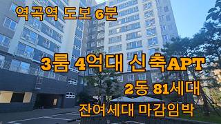 Listing No. 2206: 3-Room New Apartment, 6-Minute Walk to Yeokgok Station, Mid 400 Million Won, Fi...