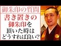 半紙に書き置きの御朱印をいただいた場合は、どのように御朱印帳に保管すべきですか？