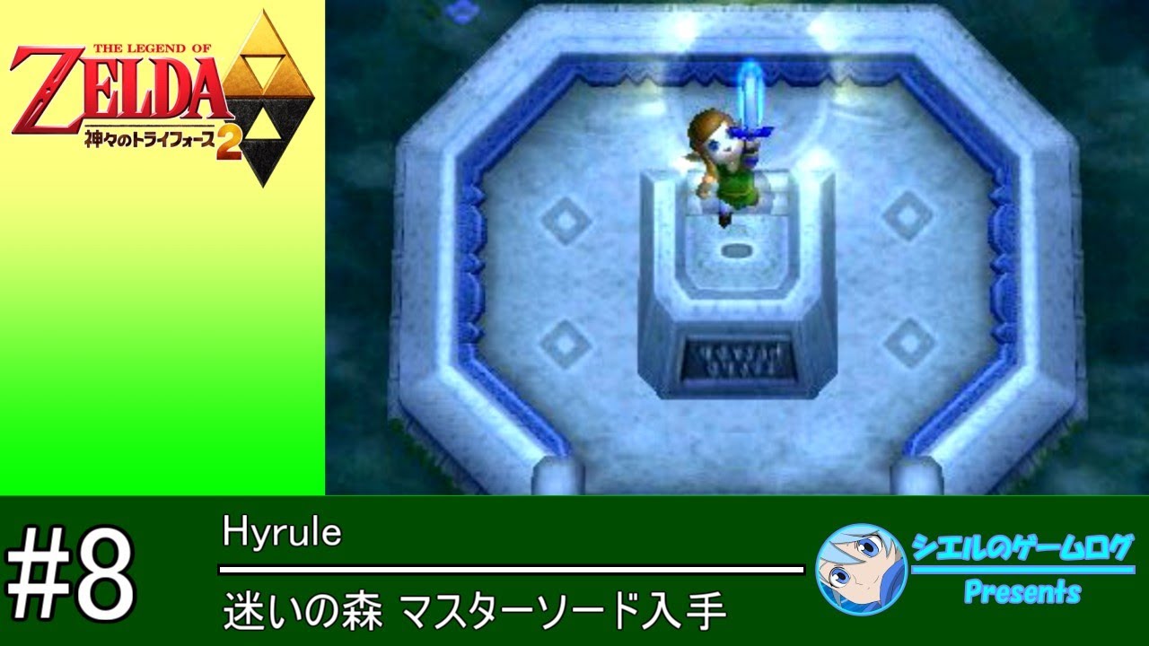 ゼルダの伝説 神々のトライフォース 2】#8 迷いの森 マスターソード