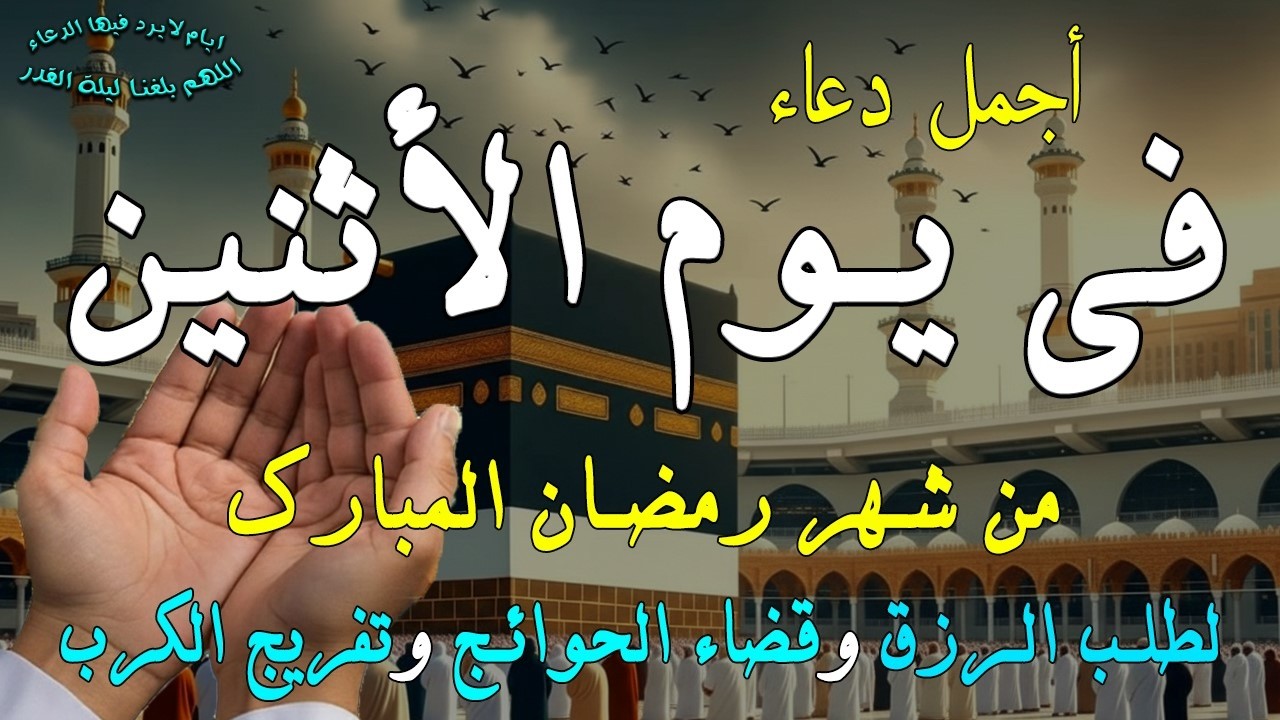 دعاء فى يوم الأثنين المستجاب دعاء فى يوم 19 من شهر رمضان للرزق والشفاء العاجل وقضاء الحوائج 🤲(4k)