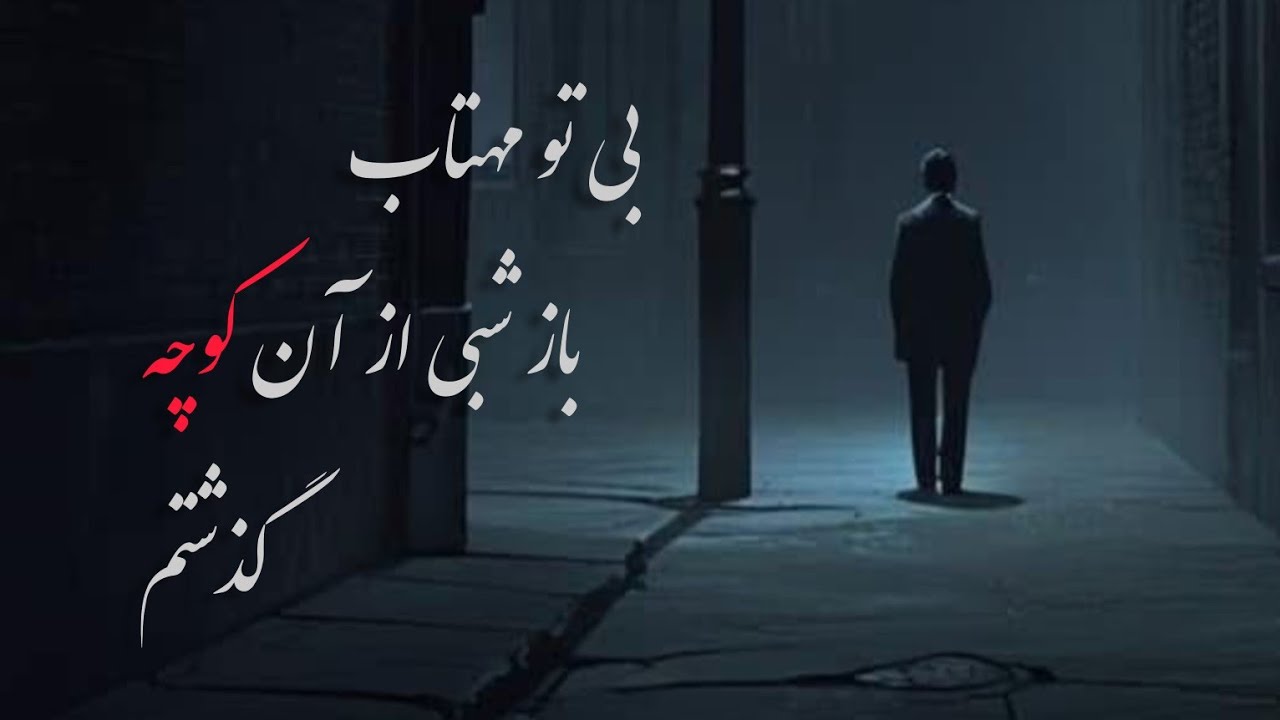 شعر زیبا از ( فریون مشیری ) بی تو مهتاب