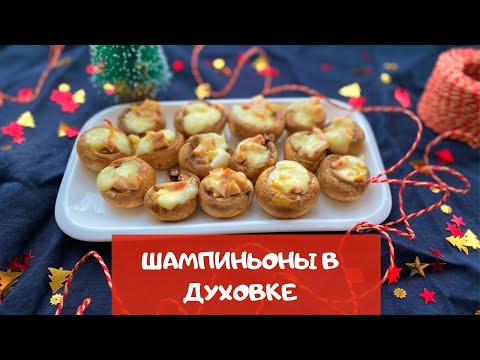 Шампиньоны в духовке на праздничный стол – всего 10 минут на кухне и готово!