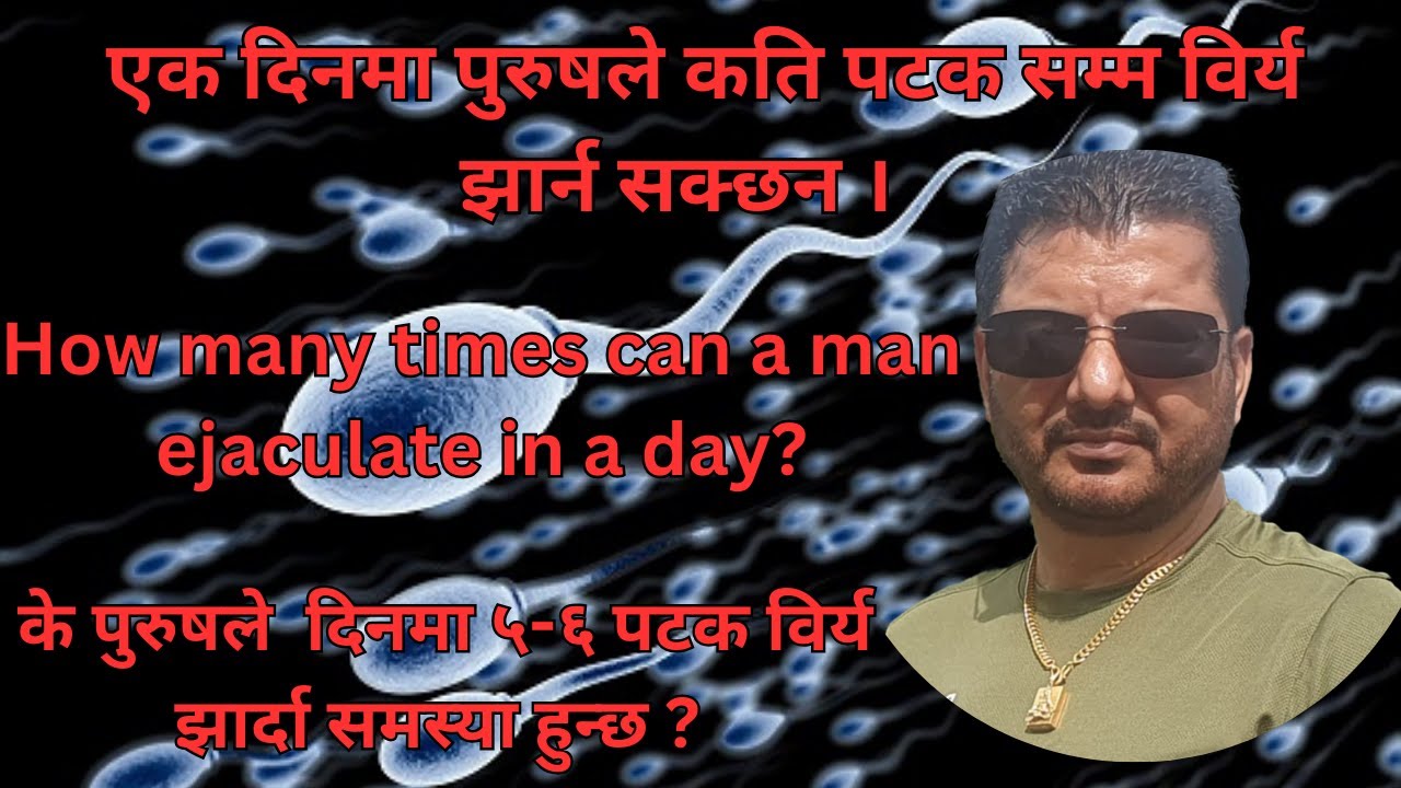 एक दिनमा पुरुषले कति पटक सम्म विर्य झार्न सक्छन ।  How many times can a man ejaculate in a day?