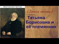 Иван Сергеевич Тургенев.  Татьяна Борисовна и её племянник. аудиокнига.