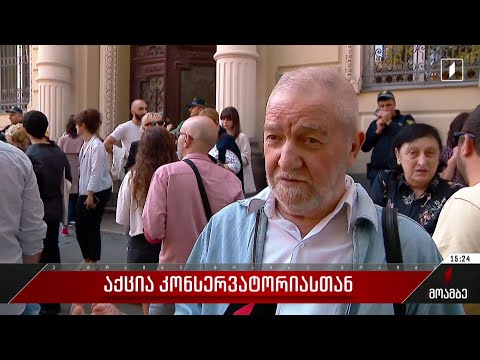 აქცია კონსერვატორიასთან