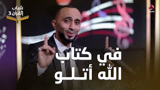 في كتابِ اللهِ أتلو | إحياء أناشيد الزمن الجميل بتوزيع جديد | أداء سعيد الحكيمي | شباب القران 3