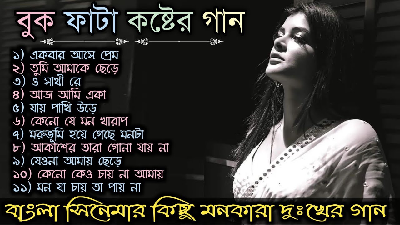 Sad Song       Bengali Old Sad Song   