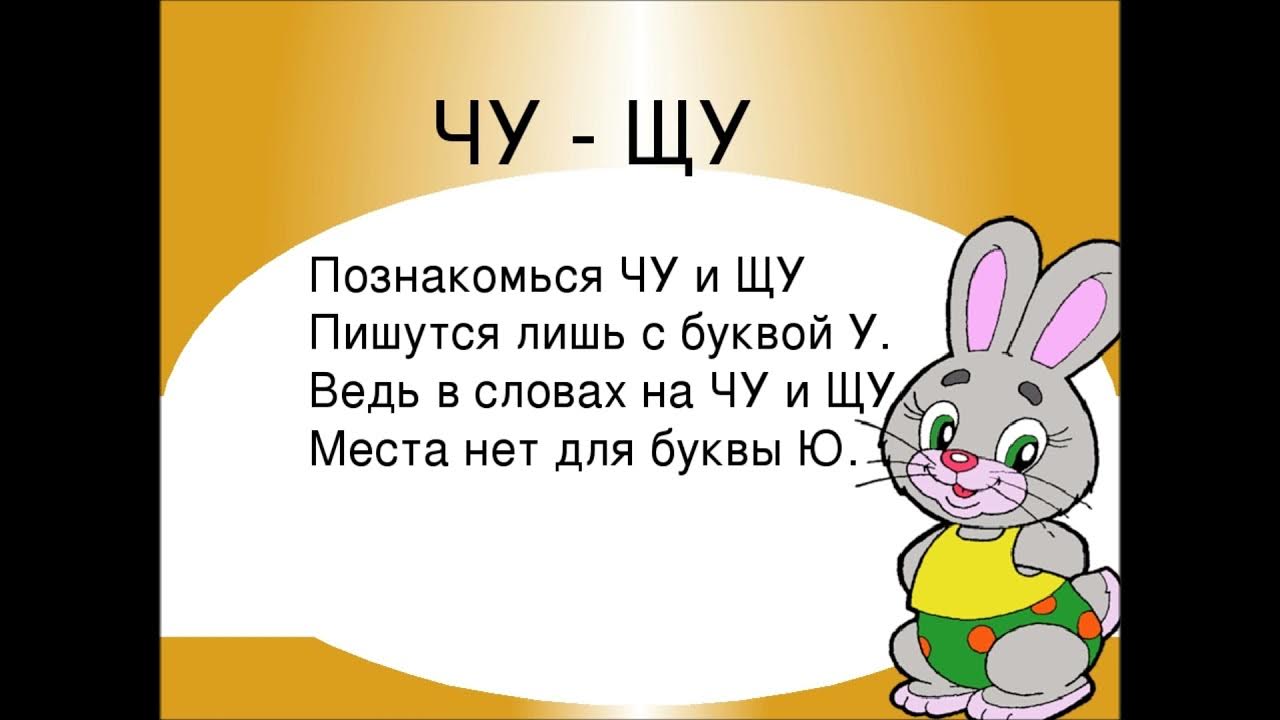 1 слово на щу. Правило Чу ЩУ. Слова с Чу ЩУ. Слова на правило Чу ЩУ пиши с буквой у. Сочетания Чу ЩУ.