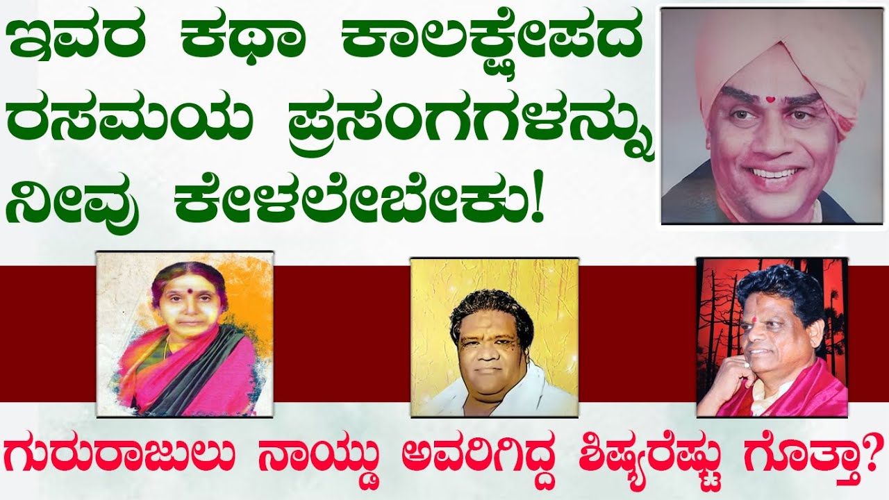 ಹರಿಕಥೆ ಕಲಿಸಿದ ಗುರುವಿಗೇ ಸಡ್ಡುಹೊಡೆದು ನಿಂತ ಆ ಶಿಷ್ಯ!  part 4