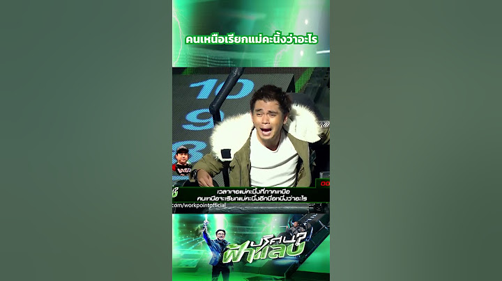 คนเหนือเรียกแม่คะนิ้งว่าอะไร #ปริศนาฟ้าแลบ