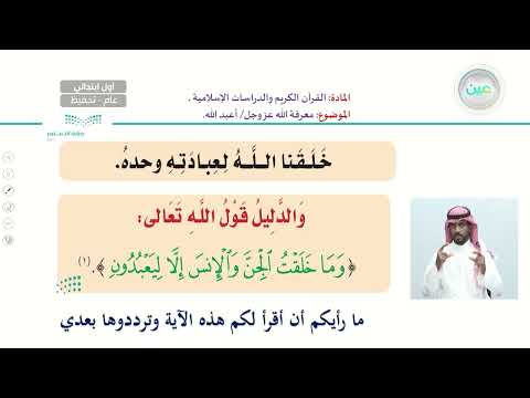 معرفة الله عز وجل أعبد الله القرآن الكريم والدراسات الإسلامية أول ابتدائي