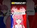 結婚するならどっち？究極の2択に挑むみこちｗ