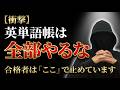 【衝撃】英単語帳は全部やるな。合格者は「ここ」で止めています。