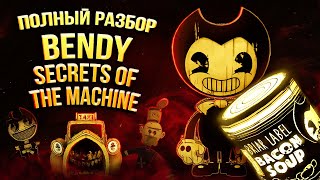 Полная История Bendy: Secrets of the Machine