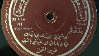 ناظم الغزالي//أي شيئ في العيد أهدي اليك