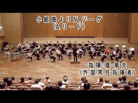 小組曲より、Ⅳ.ジーグ//A.リード 鶴見区音楽団