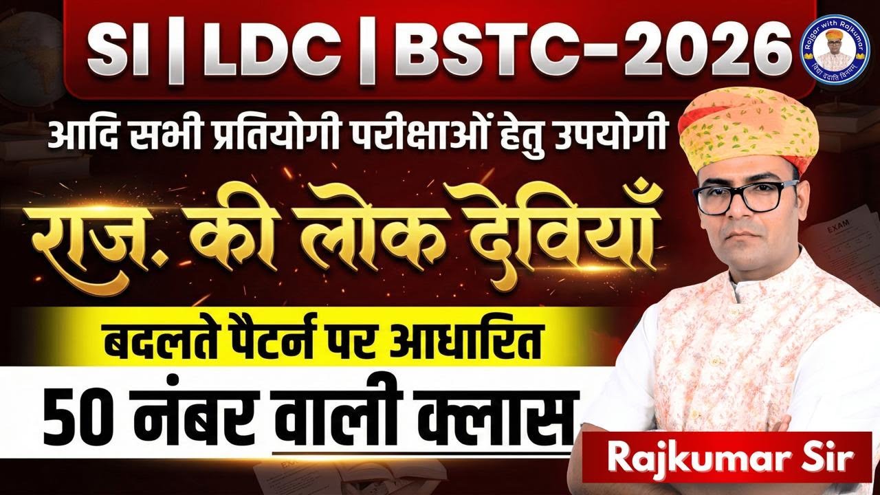 Raj.LDC Art and culture Classes 2026🔴राजस्थान लोक- देवियां के महत्वपूर्ण प्रश्न🔴By Rajkumar sir🔴