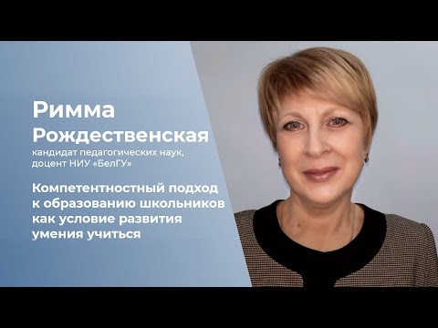 Компетентностный подход к образованию школьников как условие развития умения учиться