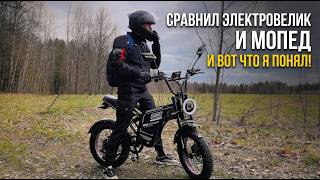 Что лучше? Мопед или Электровелосипед? Поездил на Minako Apex и вот что я понял!