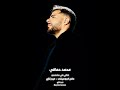 ذكريات ميح - محمد حماقي - لما تقوم الصبح وذكرياتك ميح منتش عارف نايم جارح ولا جريح حب وذكرى ذكريات ميح - محمد حماقي - لما تقوم الصبح وذكرياتك ميح منتش عارف نايم جارح ولا جريح حب وذكرى