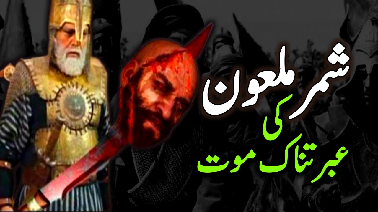 Shimr Ka Anjam Aur Maut | Waqia Karbala Ke Bad | Islamic stories