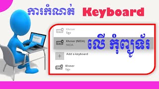 ៊៊៊៊# របៀបប្តូរក្តារចុចលើកុំព្យូទ័រ/How to change the keyboard on the computer screenshot 5