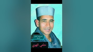 الشيخ حلمي الهوي سورة النباء