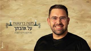 Miniatura del video "משה ברששת | על אהבתך  Moshe Barsheshet | Al Ahvatecha

#פרויקטפיוטלשבת 
#משהברששת
 #שלום_לך_שלום"