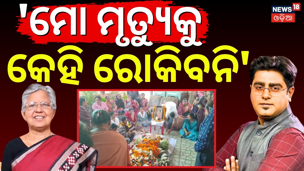 'ମୋ ମୃତ୍ୟୁକୁ କେହି ରୋକିବନି'| Former Sambalpur MLA Dr. Raseswari Panigrahi Death | Asala Katha