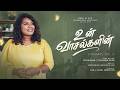 உன்வாசல்களின் தாழ்ப்பாளை | Un Vaasalgalin Thaazhppaalai | ft. Calvarine Naomi | Tamil Christian Song