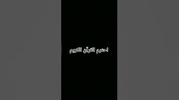 احترم القرآن القرآن الكريم