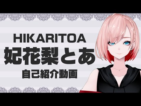 【自己紹介】はじめまして！女装系Vtuber 妃花梨とあです！！【新人Vtuber】