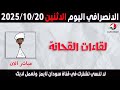 الانصرافي اليوم الاثنين 20 10 2025 