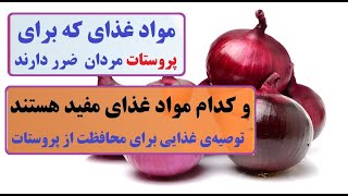 کدام مواد غذایی برای پروستات مضرو کدام مواد غذایی مفید هستند؟