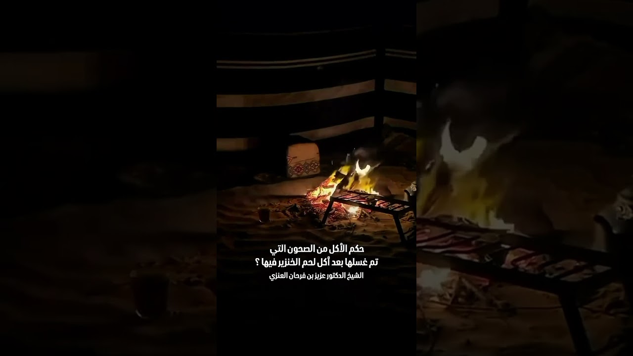 حكم الأكل من الصحون التي تم غسلها بعد أكل لحم الخنزير فيها ؟ الشيخ الدكتور عزيز بن فرحان العنزي .