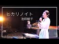 【よつ葉乳業株式会社ブランドCM曲】ヒカリイト/池田綾子 short ver.