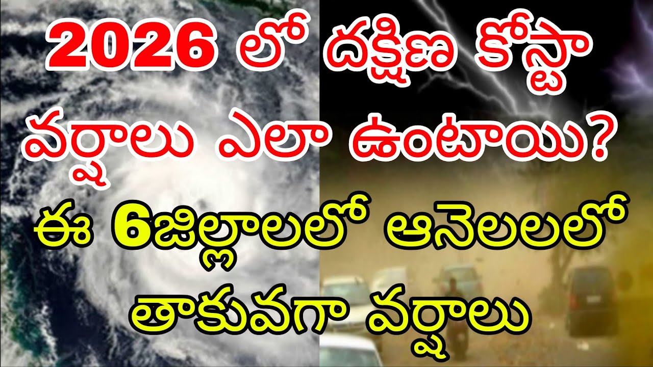 2026 లో దక్షిణ కోస్తాలో వర్షాలు ఎలా ఉంటాయి | ఈ 6 జిల్లాలలో ఆ 6 నెలలలో తక్కువగా వర్షాలు 
