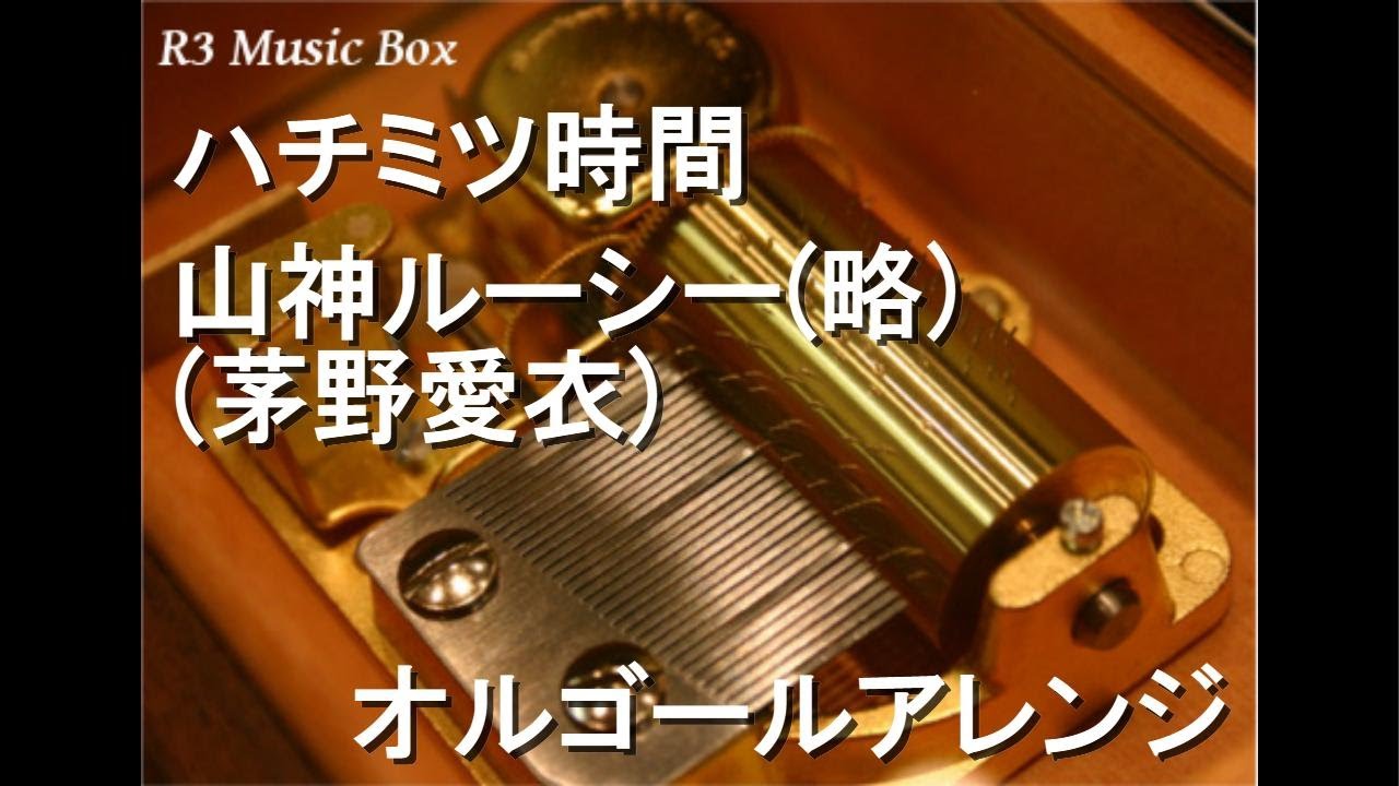 ハチミツ時間/山神ルーシー(略)(茅野愛衣)【オルゴール】 (アニメ