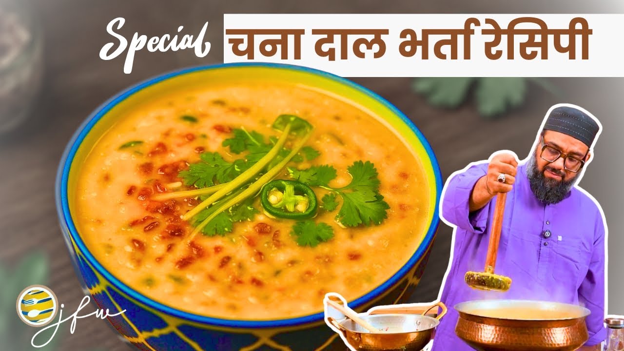 चना दाल भर्ता रेसिपी | Chana Dal Bharta Recipe | Chef Osama Jalali