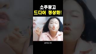정말 기가막힌 이수지 소주광고까지! #이수지 #웃긴 #웃긴짤 #재미 #재미있는