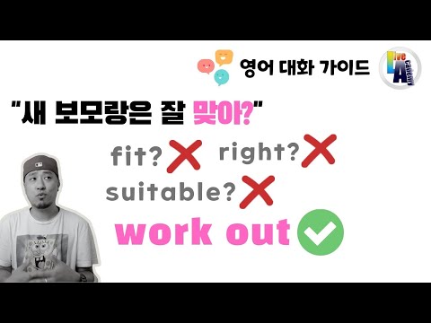 &amp;quot; work out &amp;quot; - 조건에 부합하다 / 잘 맞다 / 해결하다(<strong>해결되다</strong>) / 방법을 찾다 | 영어회화 [ 대화가이드 ]