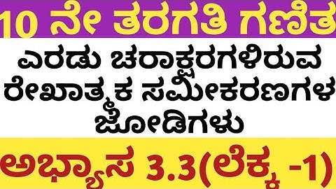 10ನೇ  ಗಣಿತ|ಎರಡು ಚರಾಕ್ಷರಗಳಿರುವ ರೇಖಾತ್ಮಕ ಸಮೀಕರಣಗಳ ಜೋಡಿಗಳು  ಪಾಠದ:ಅಭ್ಯಾಸ 3.3 ರ 1 ನೇ ಲೆಕ್ಕ 10 MATHS