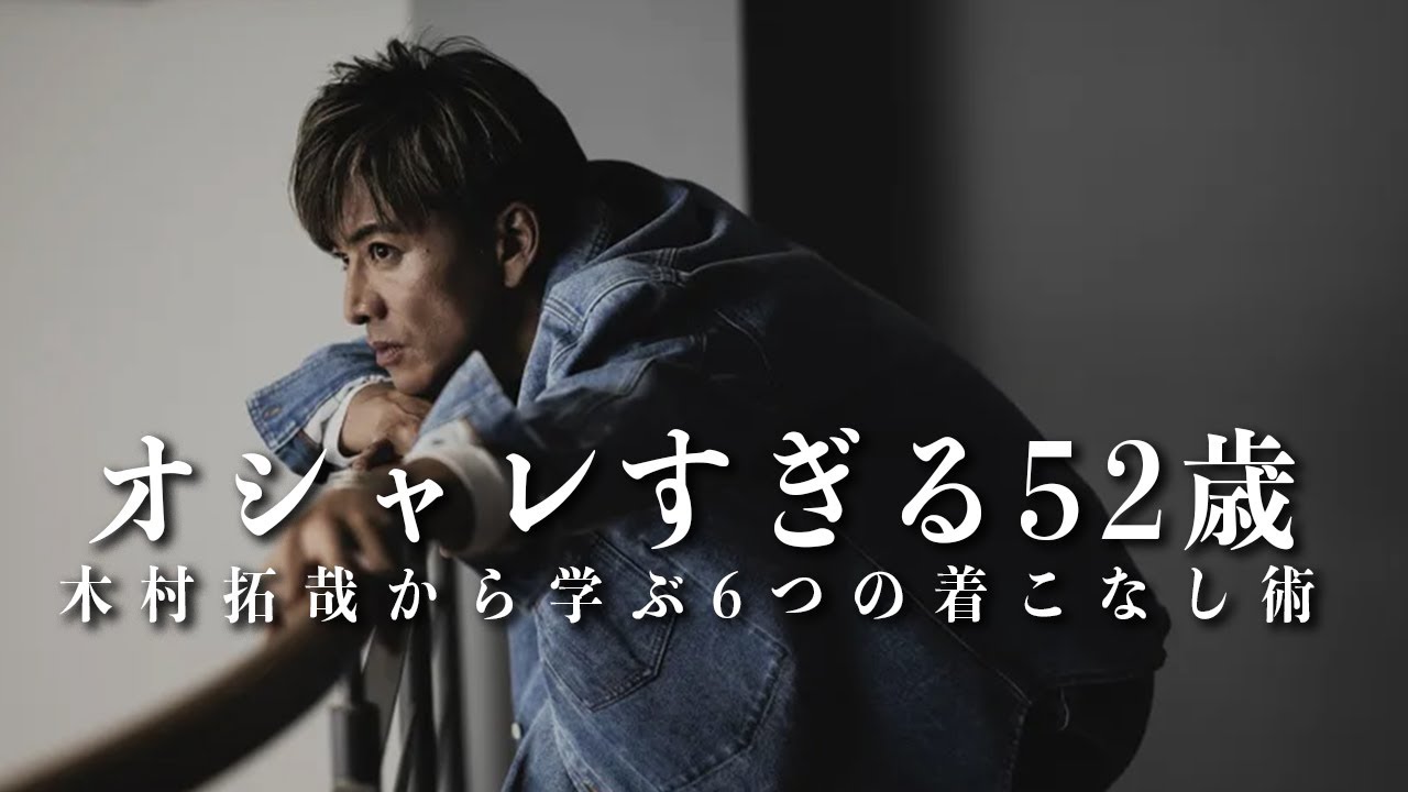 【お洒落すぎる52歳】キムタクから学ぶ明日からできる「簡単着こなし術6選」