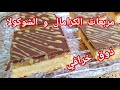 مطبخ ام وليد / حلوة بنكهتين الشوكولا و الكرامال ، مربعات بطعم خرافي .