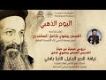 دروس عملية من حياة القديس القمص بيشوي كامل الأنبا بافلي 