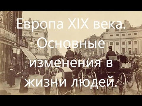 Европа в XIX веке. Основные изменения в жизни людей.