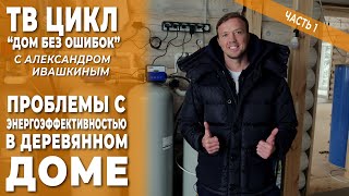 Дом без ошибок! Проблемы с энергоэффективностью в деревянном доме. Часть 1